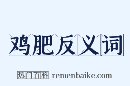 鸡肥反义词是什么意思的图片